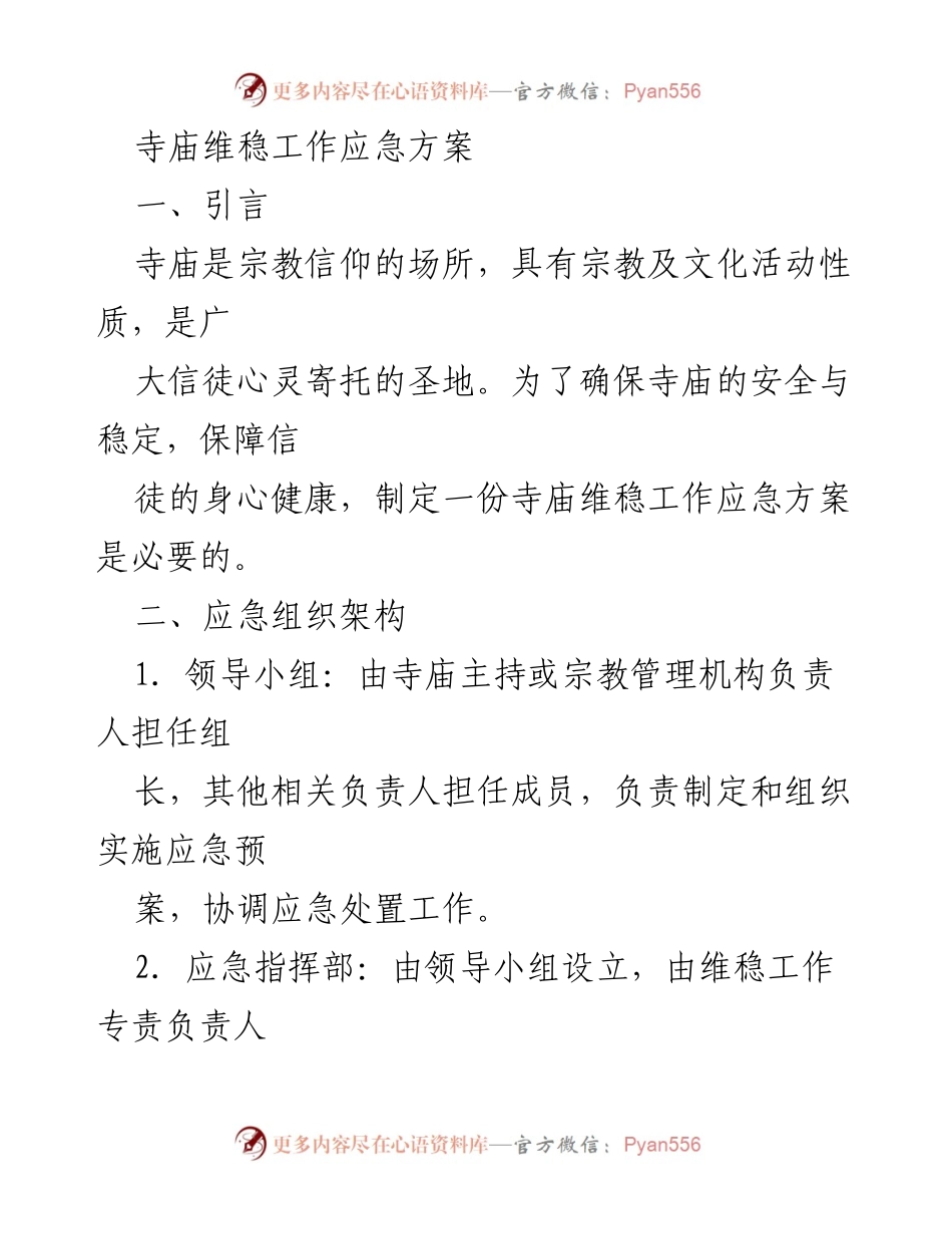 [应急方案] 宗教场所 - 寺庙维稳工作应急方案.docx_第1页