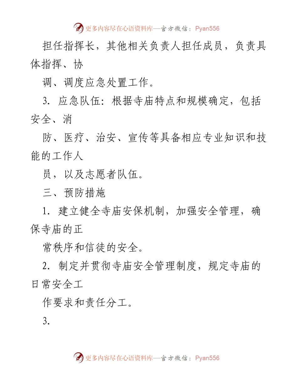 [应急方案] 宗教场所 - 寺庙维稳工作应急方案.docx_第2页