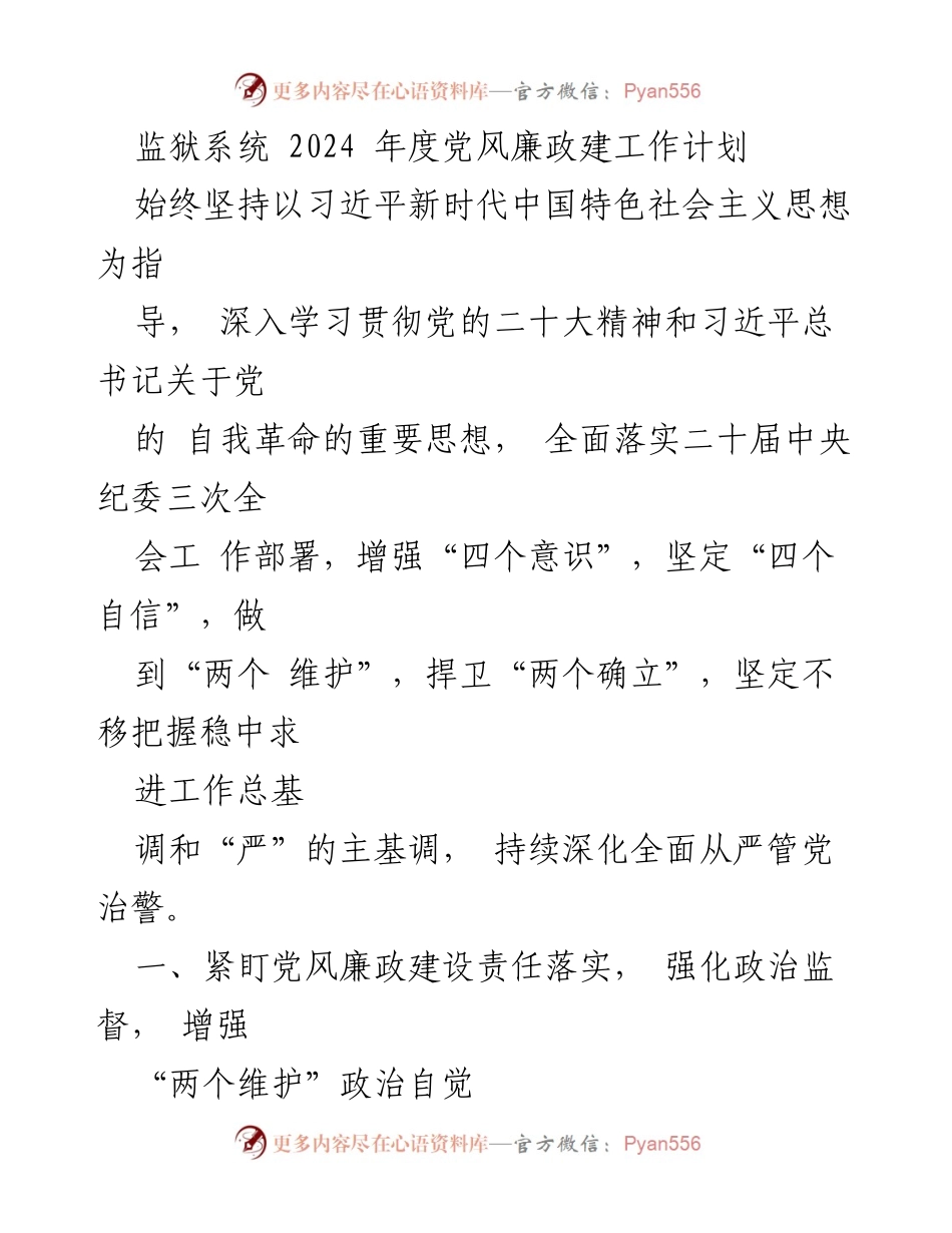 [工作计划] 监狱系统 - 2024年度党风廉政建设工作计划_2.docx_第1页