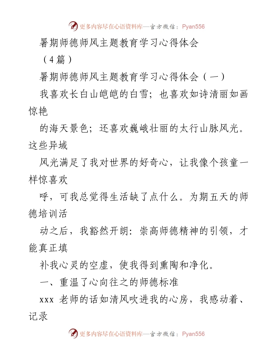[心得体会] 暑期师德师风主题教育 - 师德精神的引领与教师成长的内驱力.docx_第1页