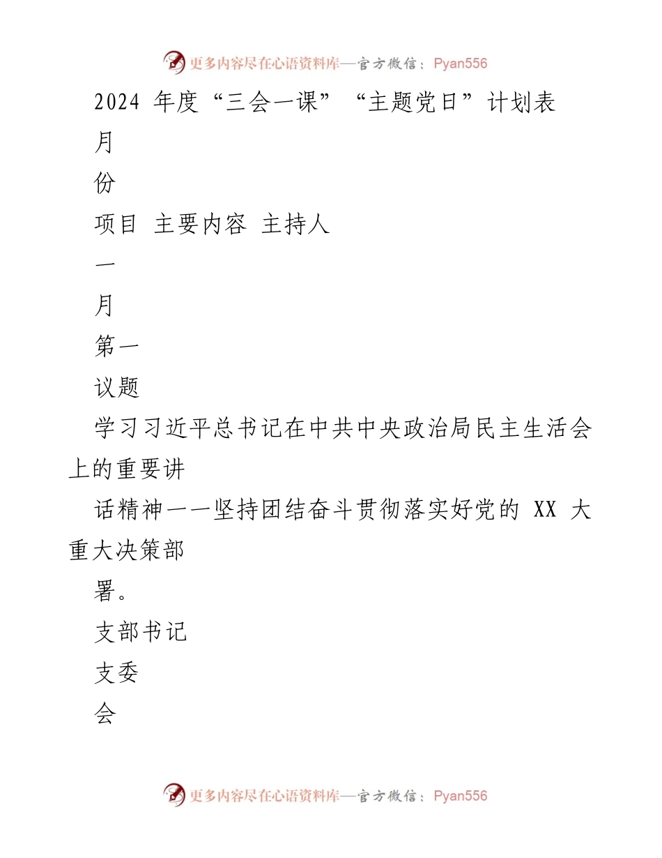 [工作计划] 党支部会议 - 2024年度“三会一课”“主题党日”计划概述.docx_第1页