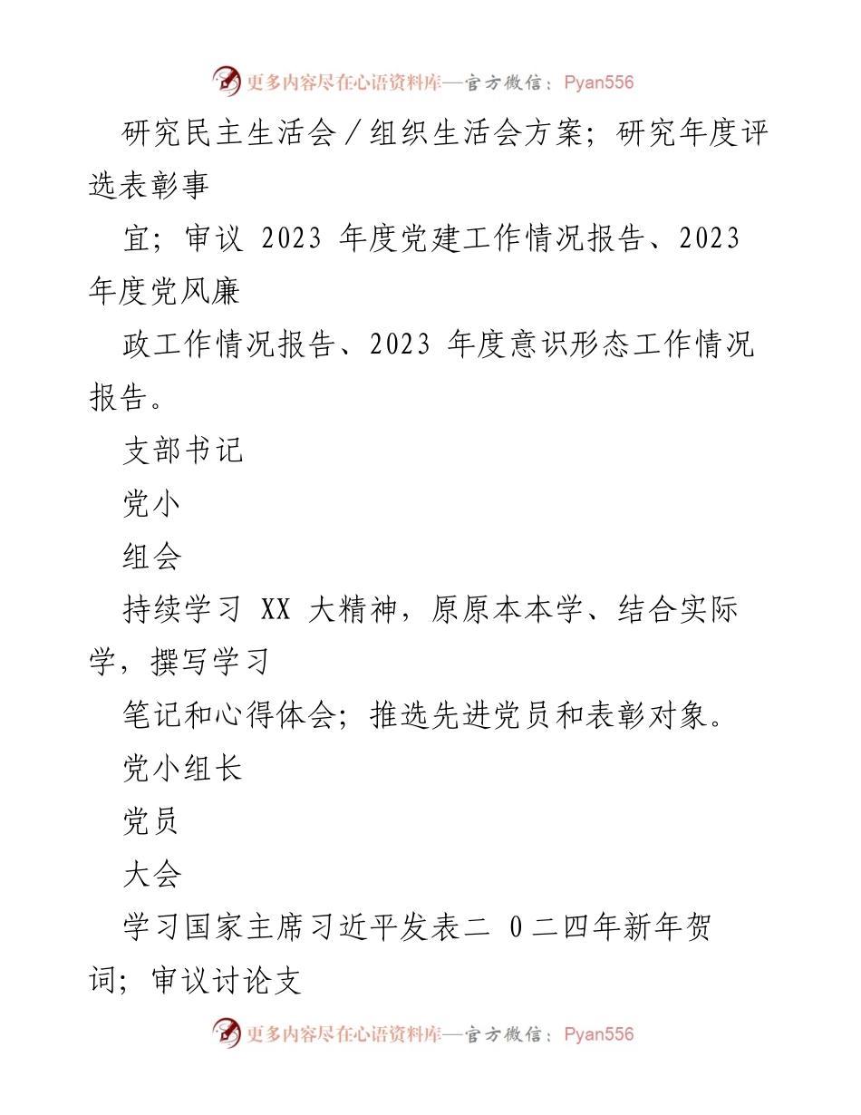 [工作计划] 党支部会议 - 2024年度“三会一课”“主题党日”计划概述.docx_第2页