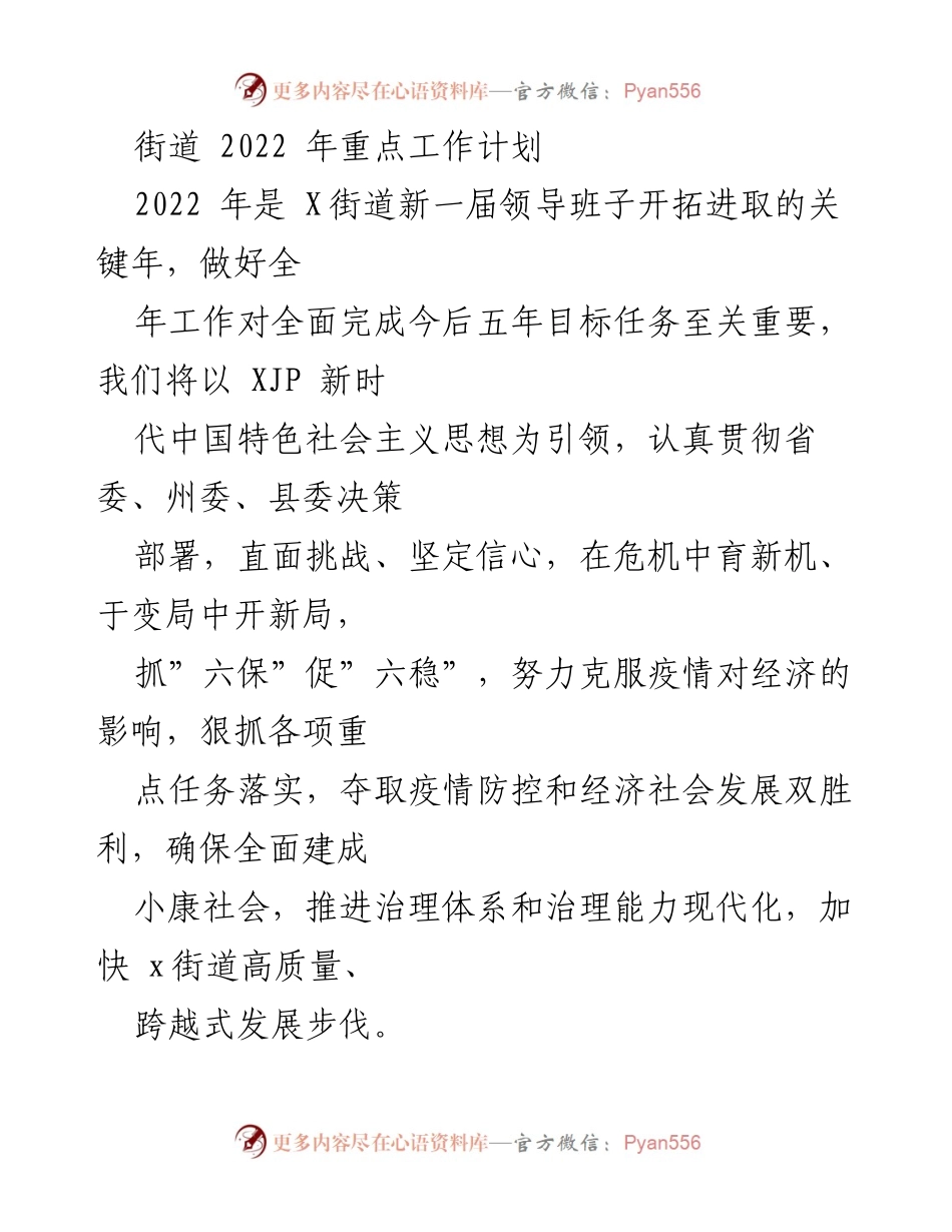 [工作计划] 街道 - 2022年X街道重点工作计划与发展策略.docx_第1页