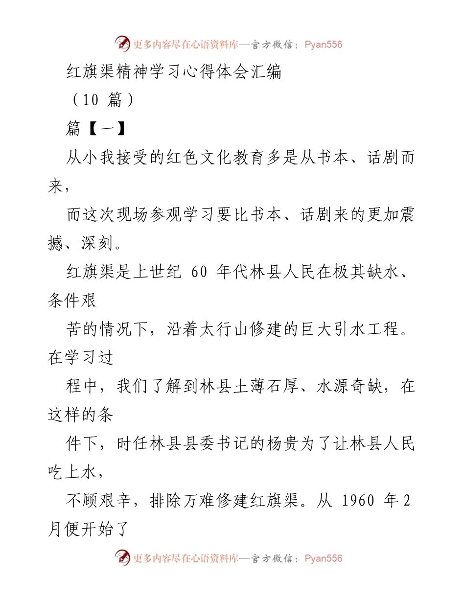 [心得体会] 红旗渠精神学习 - 学习红旗渠精神，激励现代年轻人的自力更生与团结协作.docx_第1页