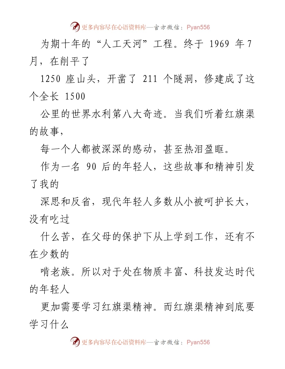 [心得体会] 红旗渠精神学习 - 学习红旗渠精神，激励现代年轻人的自力更生与团结协作.docx_第2页