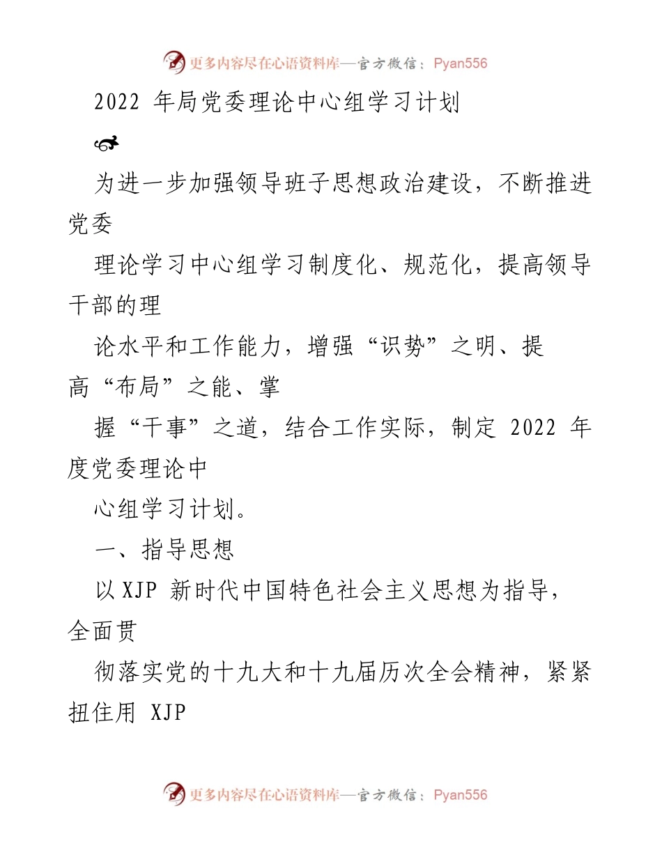 [工作计划] 党委理论中心组 - 2022年度党委理论中心组学习计划_1.docx_第1页