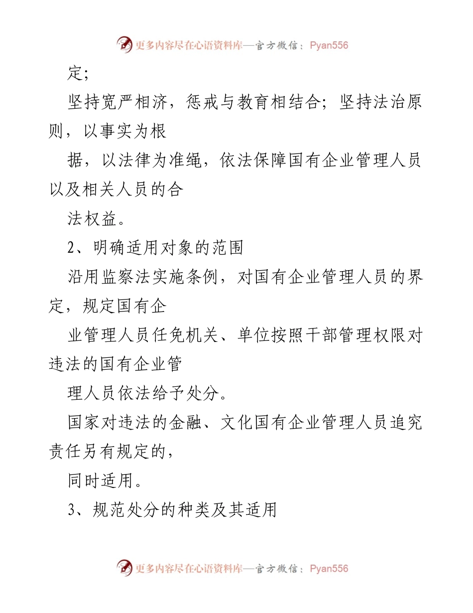 [心得体会] 学习交流会 - 深入理解《国有企业管理人员处分条例》的重要性与实施细则_1.docx_第2页