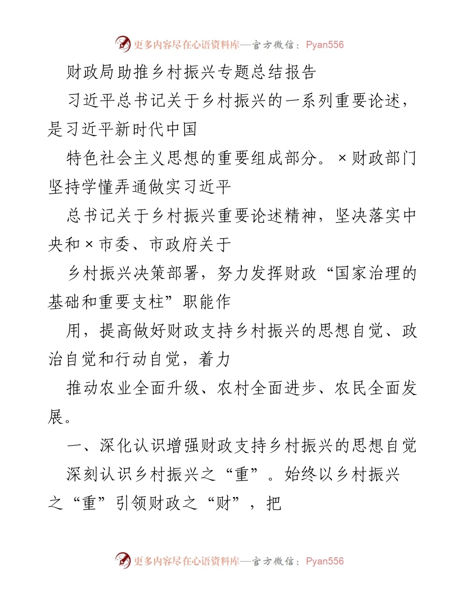 [总结报告] 财政局工作总结 - 财政局助推乡村振兴的实践与思考.docx_第1页