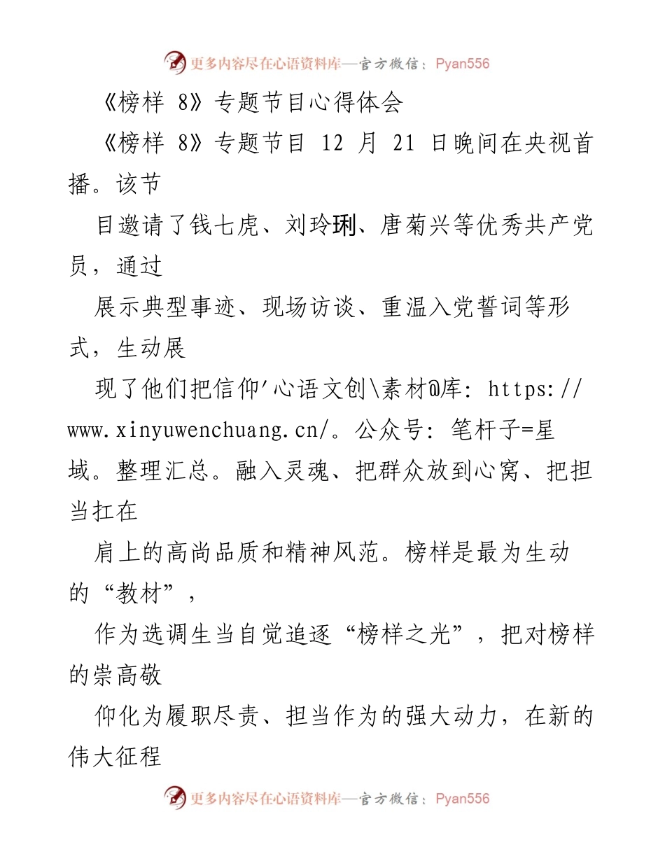 [心得体会] 主题学习 - 榜样的力量：从《榜样 8》中汲取前行动力.docx_第1页