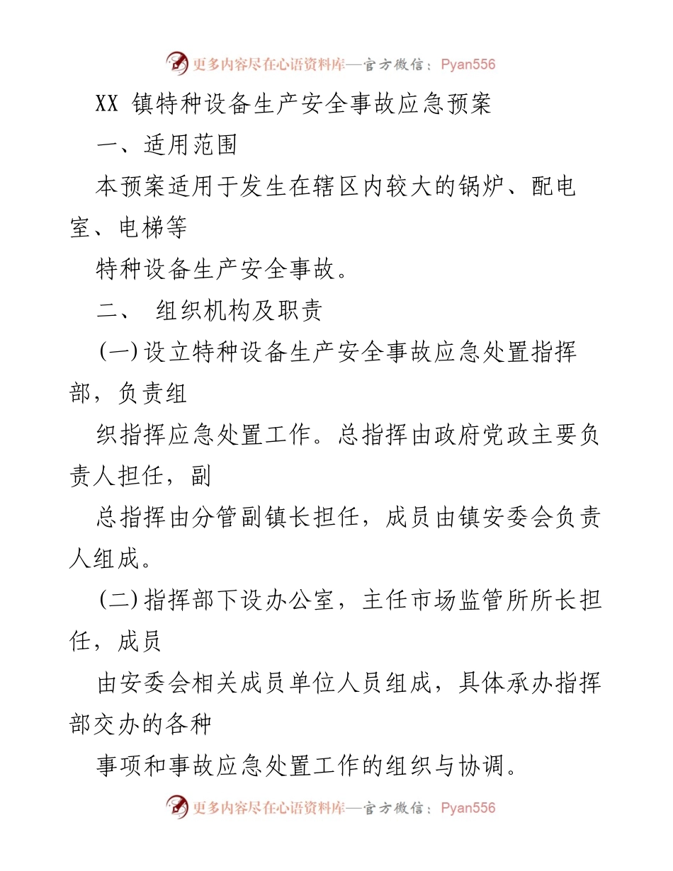 [应急预案] 特种设备生产安全事故 - XX镇特种设备生产安全事故应急预案.docx_第1页