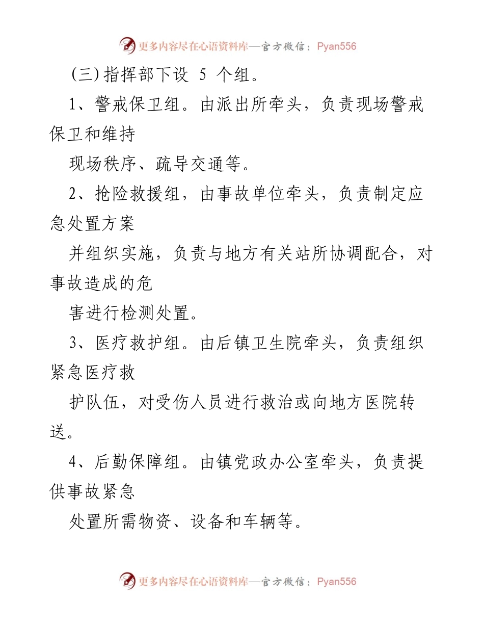 [应急预案] 特种设备生产安全事故 - XX镇特种设备生产安全事故应急预案.docx_第2页