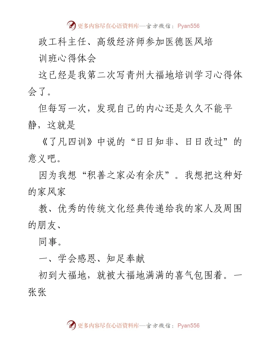 [心得体会] 培训班 - 医德医风培训班学习心得体会.docx_第1页