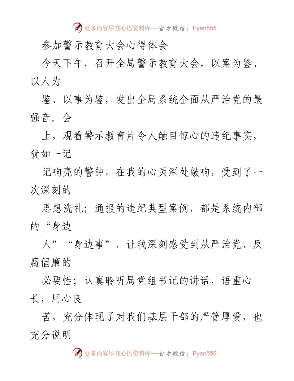 [心得体会] 警示教育大会 - 深刻警示：增强纪律意识，坚守初心.docx_第1页