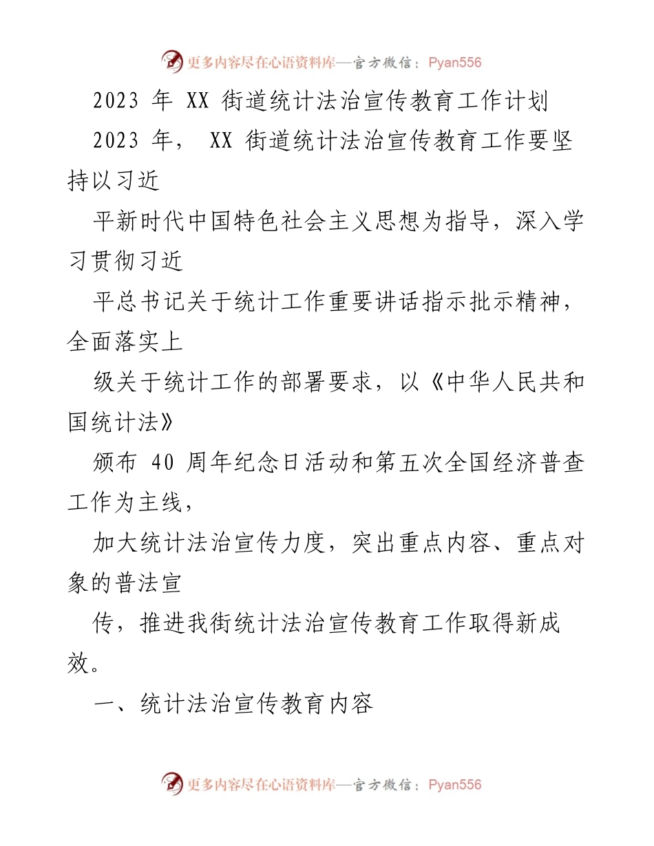[工作计划] 统计法治宣传教育 - 2023年XX街道统计法治宣传教育工作计划.docx_第1页