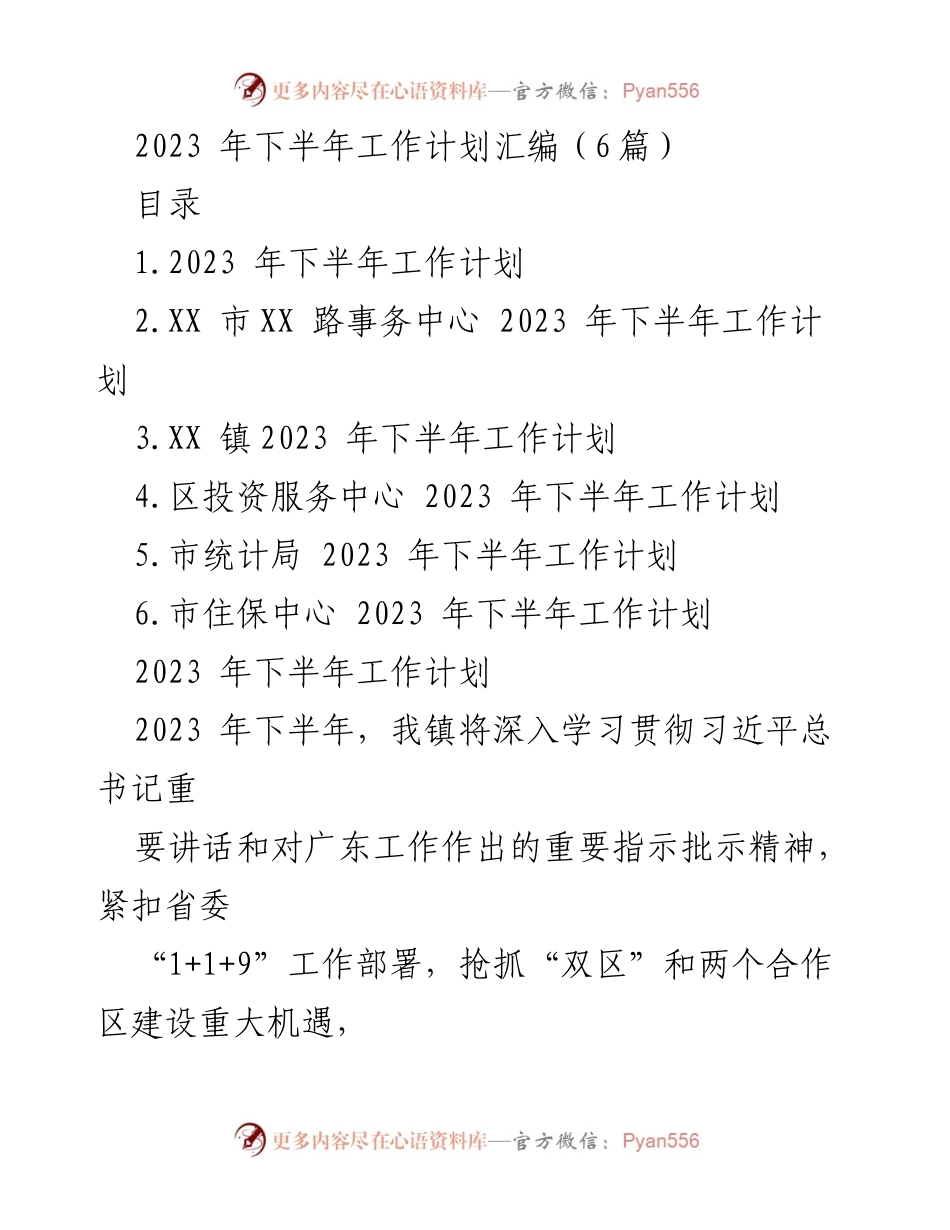 [工作计划] 2023年下半年 - 各部门工作计划汇编与实施策略.docx_第1页