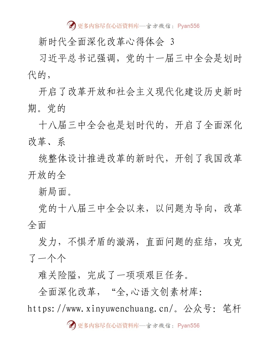 [心得体会] 政治学习 - 深入理解新时代全面深化改革的重要性.docx_第1页