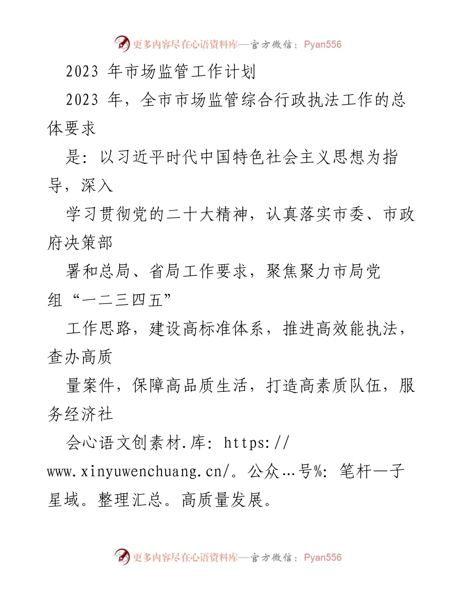 [工作计划] 市场监管工作会议 - 2023年市场监管综合行政执法工作计划.docx_第1页