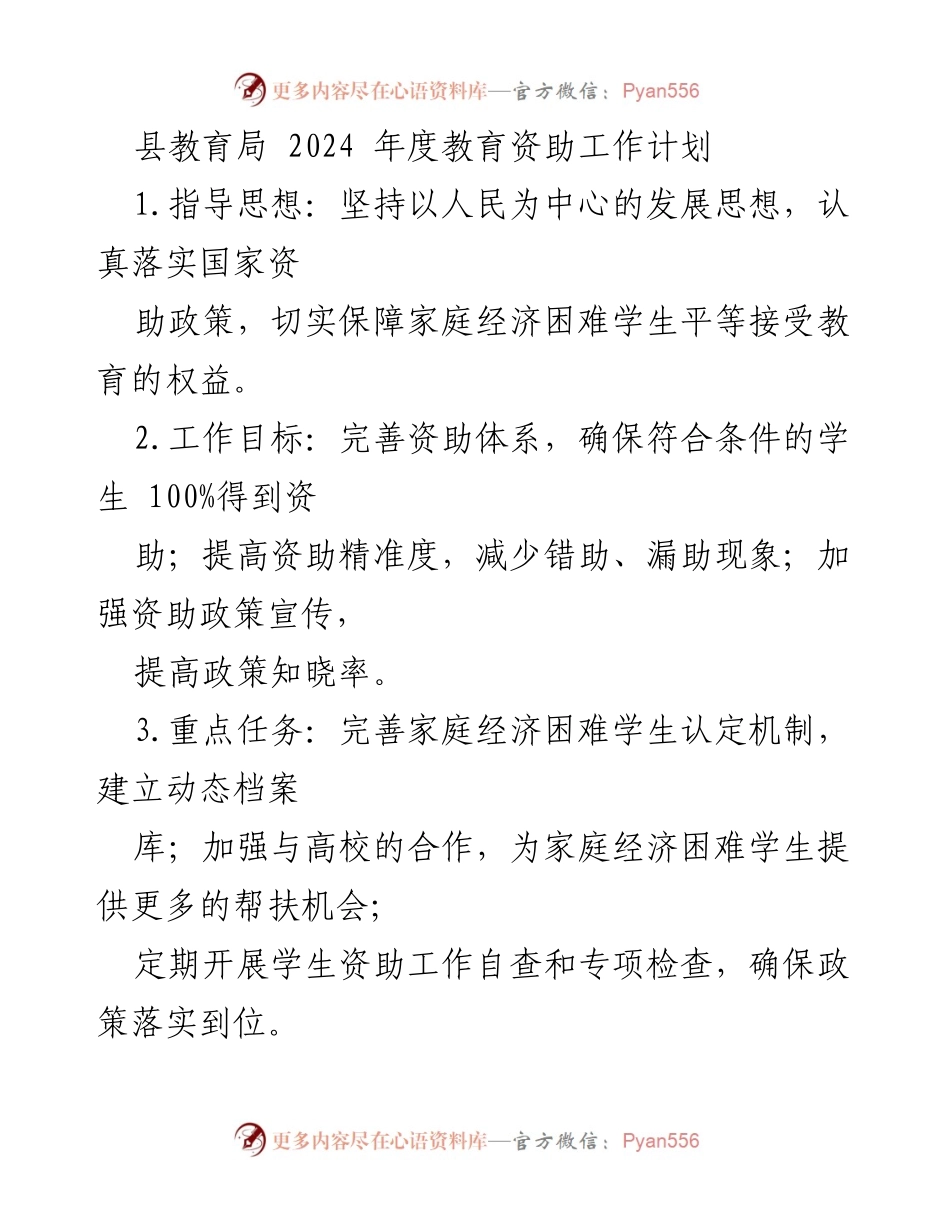 [工作计划] 教育局 - 2024年度教育资助工作计划.docx_第1页