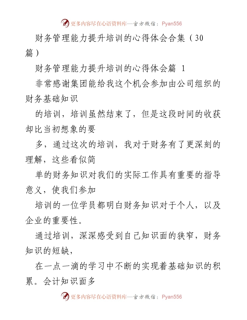 [心得体会] 培训总结 - 财务管理能力提升培训的深刻体会.docx_第1页