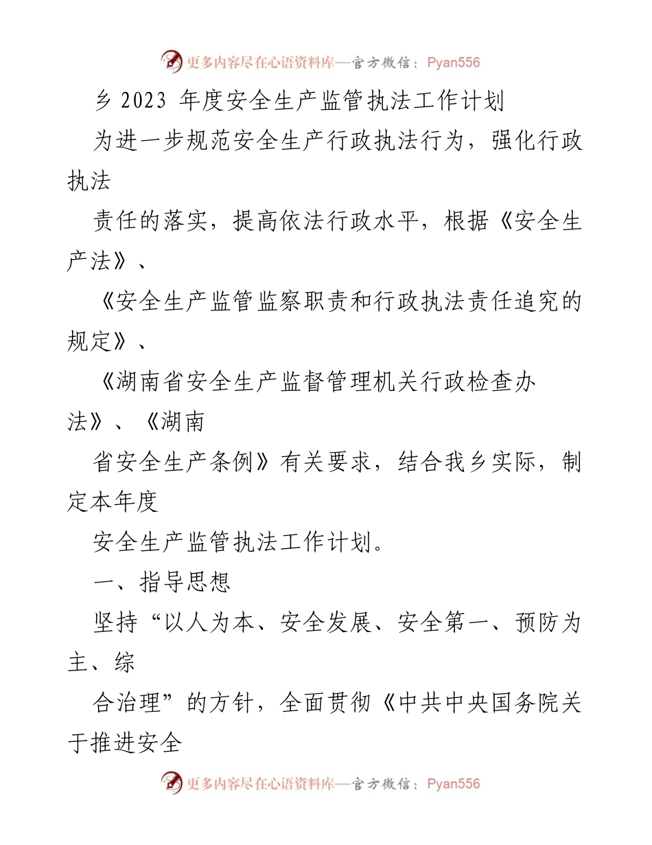 [工作计划] 安全生产监管 - 2023年度安全生产监管执法工作计划.docx_第1页