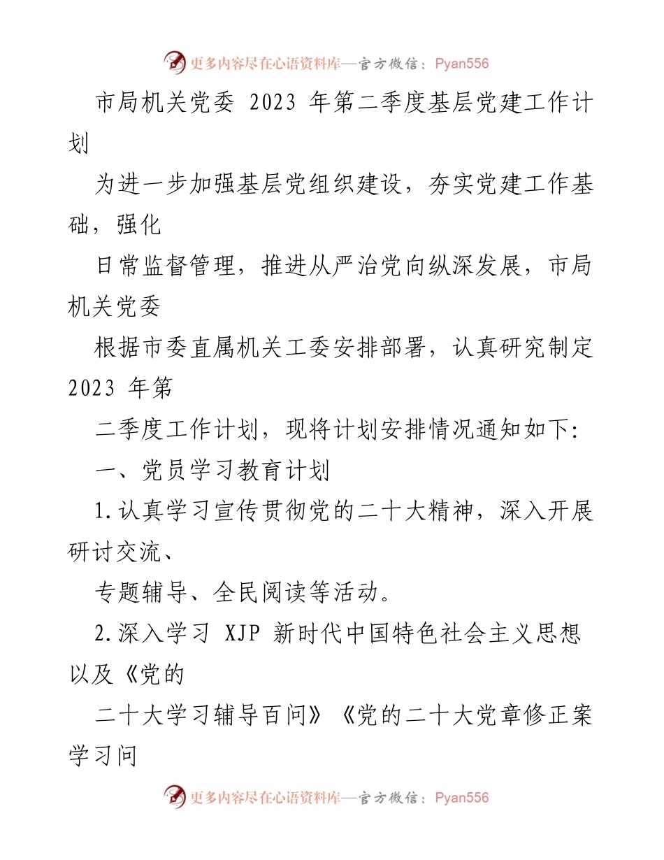 [工作计划] 基层党建 - 2023年第二季度基层党建工作计划_3.docx_第1页