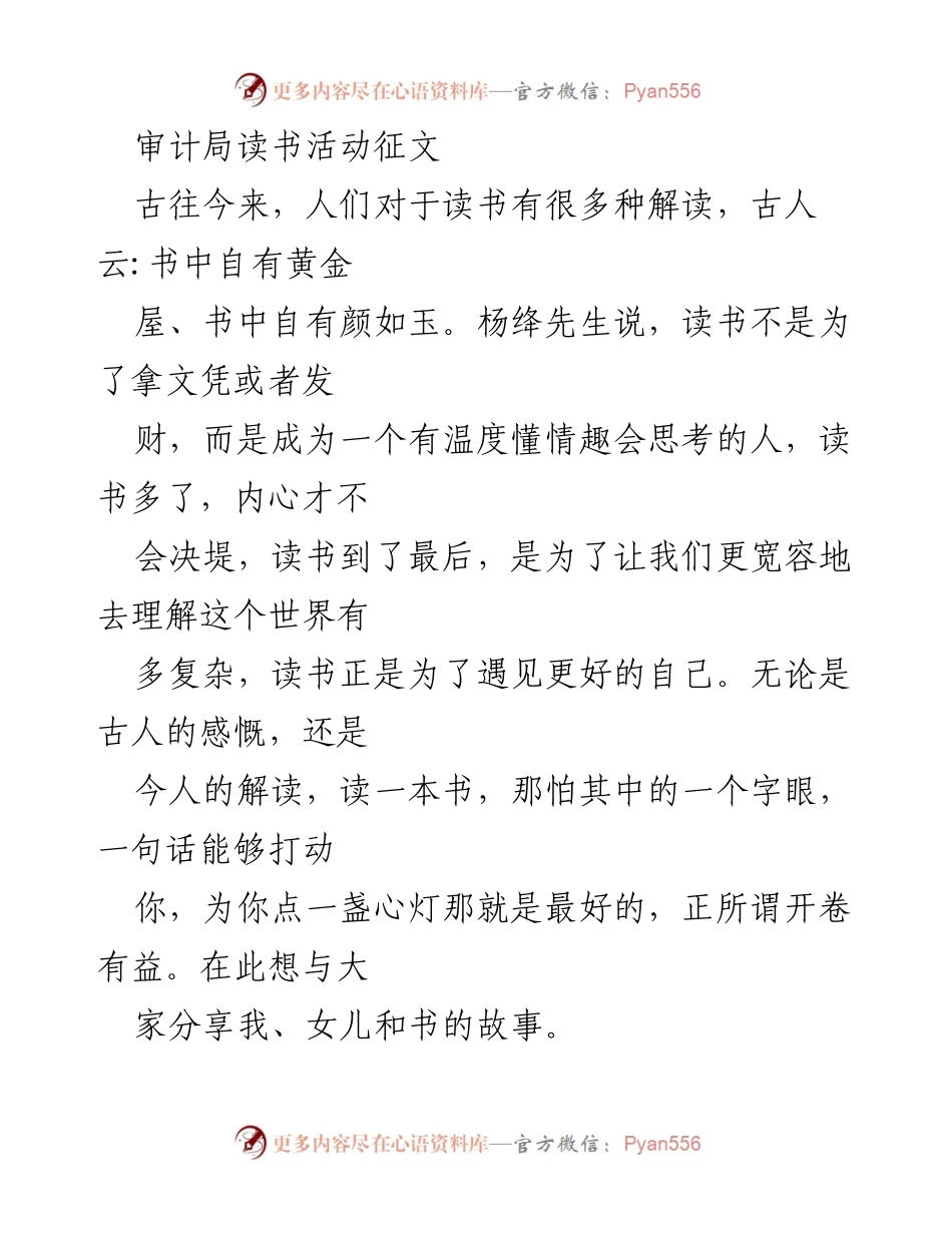 [征文] 审计局读书活动 - 书香伴成长：我与女儿的读书故事.docx_第1页