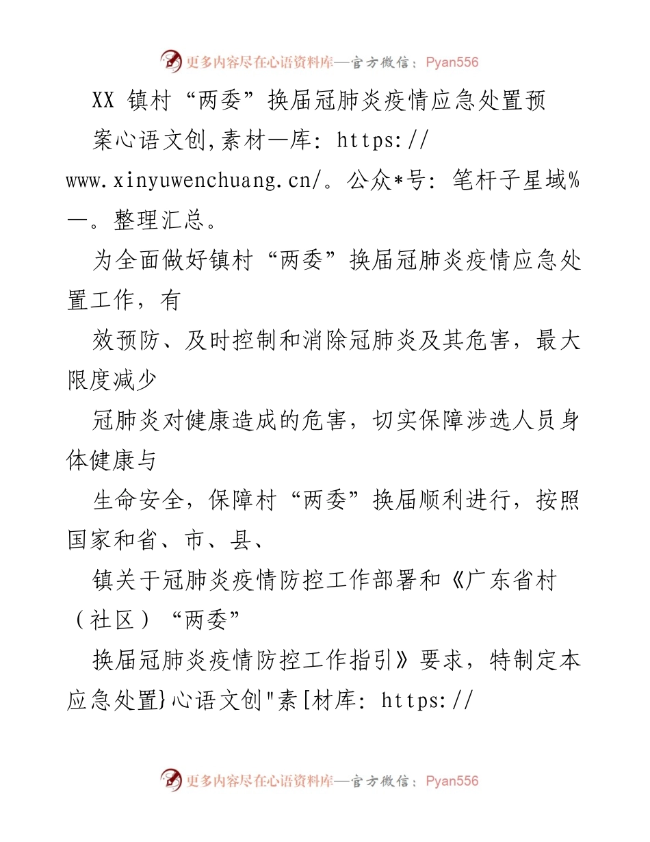 [应急预案] 镇村“两委”换届 - 冠肺疫情应急处置预案.docx_第1页