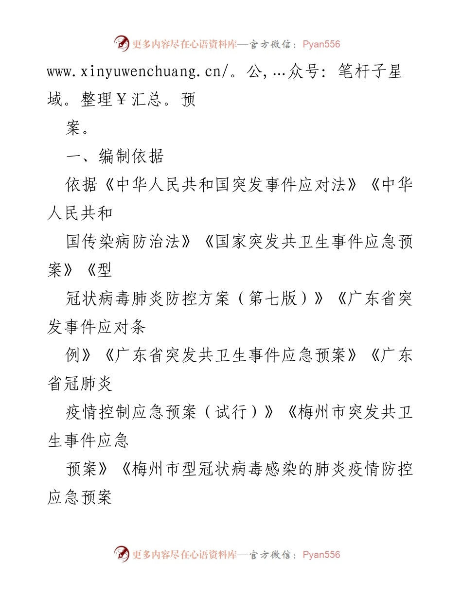 [应急预案] 镇村“两委”换届 - 冠肺疫情应急处置预案.docx_第2页