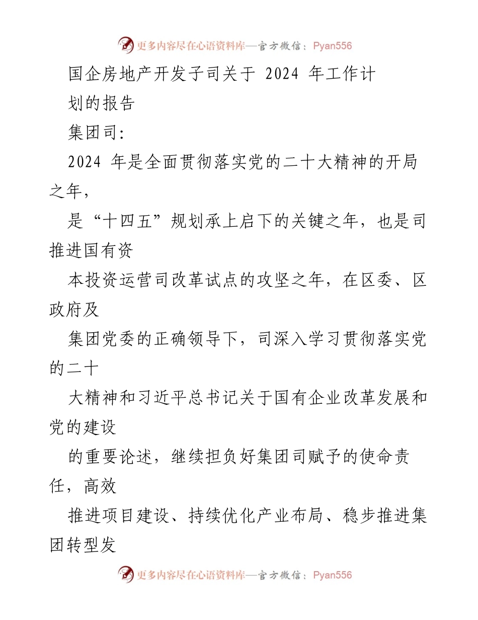 [工作计划] 国企房地产开发 - 2024 年工作计划及重点项目安排报告.docx_第1页