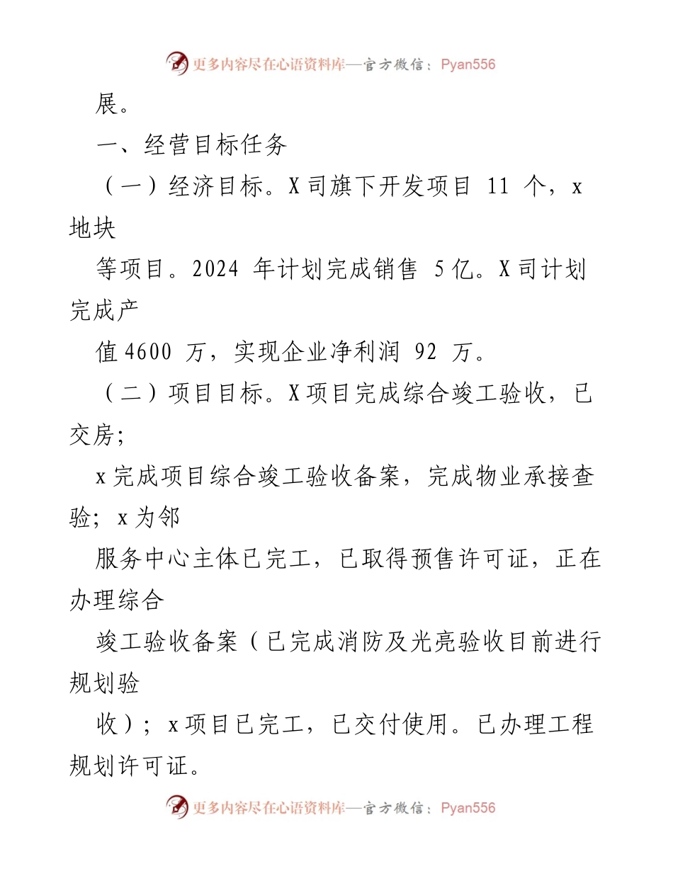 [工作计划] 国企房地产开发 - 2024 年工作计划及重点项目安排报告.docx_第2页
