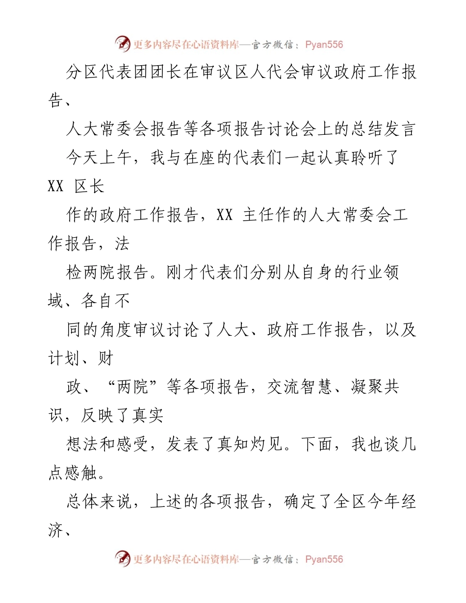 [总结发言] 区人代会 - 审议政府工作报告的总结与感悟.docx_第1页