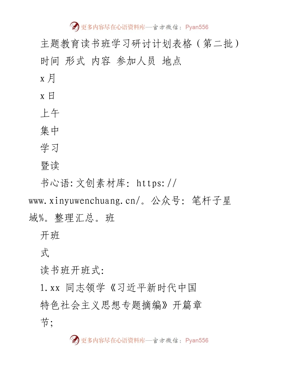 [工作计划] 主题教育读书班 - 第二批主题教育读书班学习研讨计划.docx_第1页
