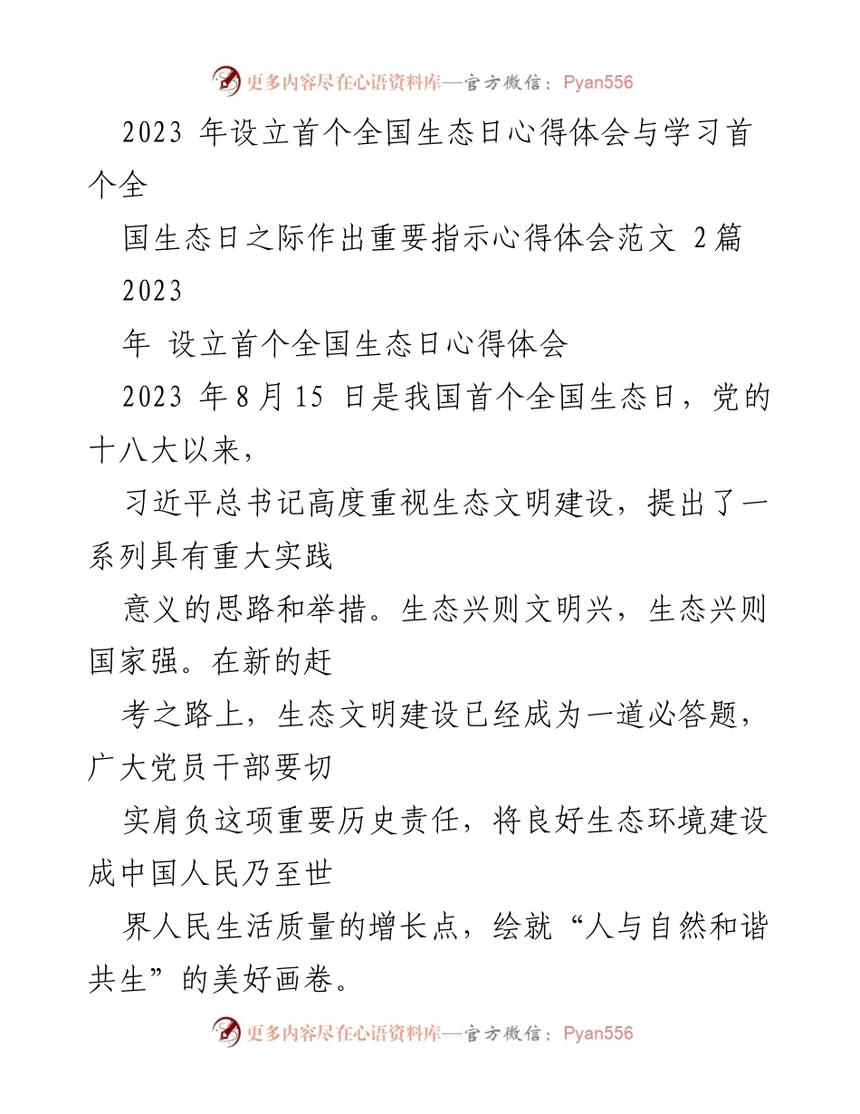 [心得体会] 全国生态日 - 生态文明建设的重要性与中国方案_1.docx_第1页