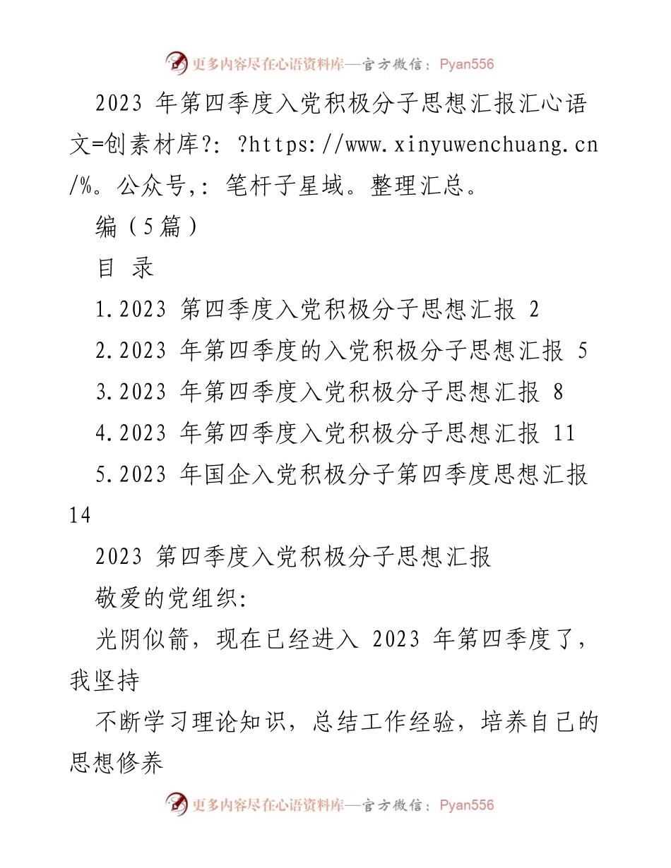 [思想汇报] 第四季度入党积极分子 - 2023年第四季度入党积极分子思想汇报汇编.docx_第1页