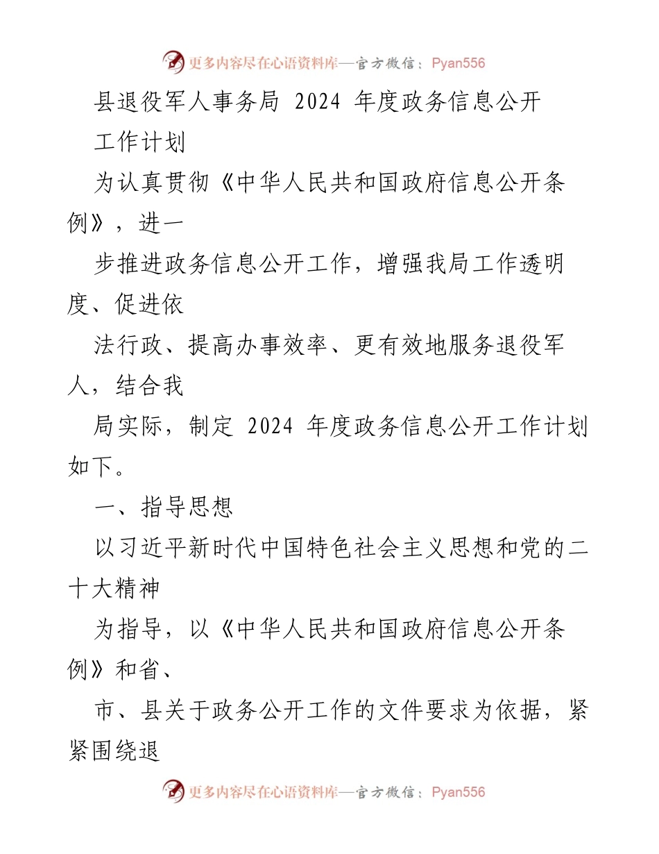 [工作计划] 退役军人事务局 - 2024年度政务信息公开工作计划_3.docx_第1页