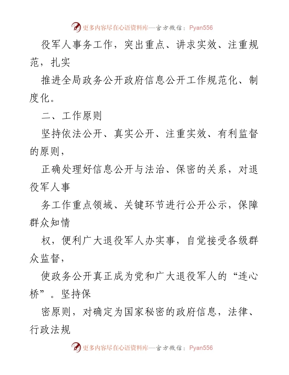 [工作计划] 退役军人事务局 - 2024年度政务信息公开工作计划_3.docx_第2页