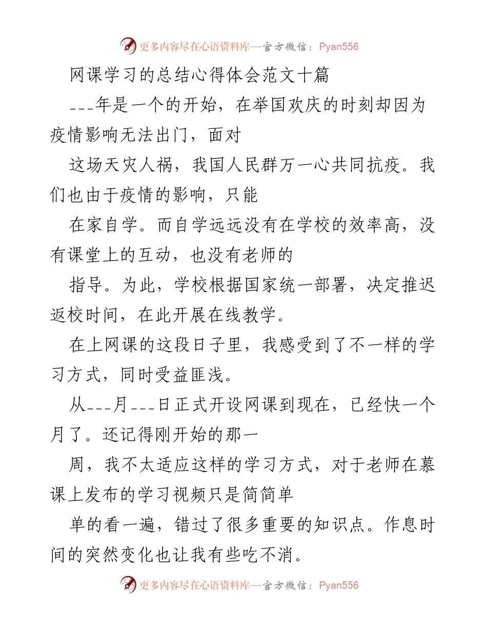 [心得体会] 网课学习 - 疫情期间网课学习的心得与建议.docx_第1页