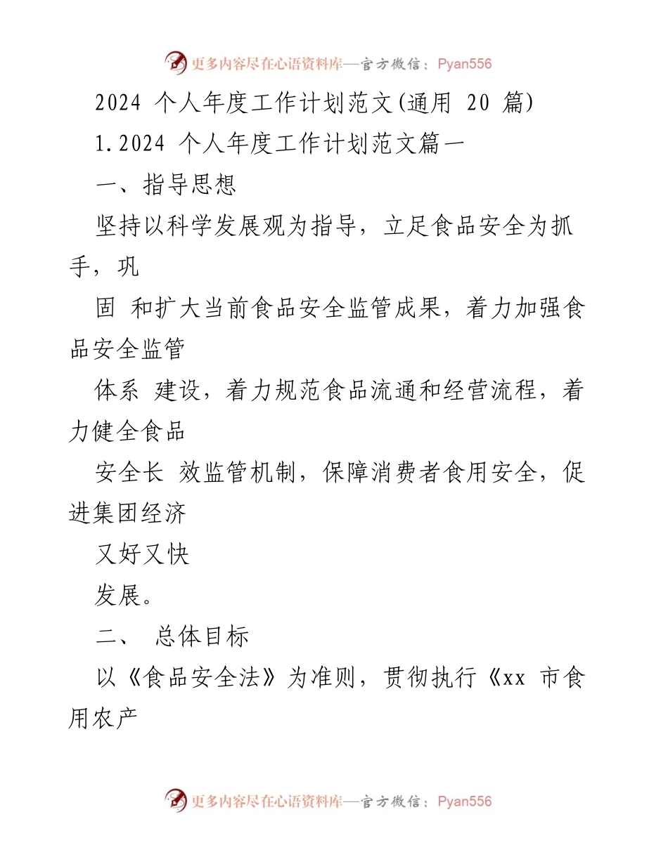 [工作计划] 食品安全监管 - 2024年度食品安全监管工作计划范文.docx_第1页
