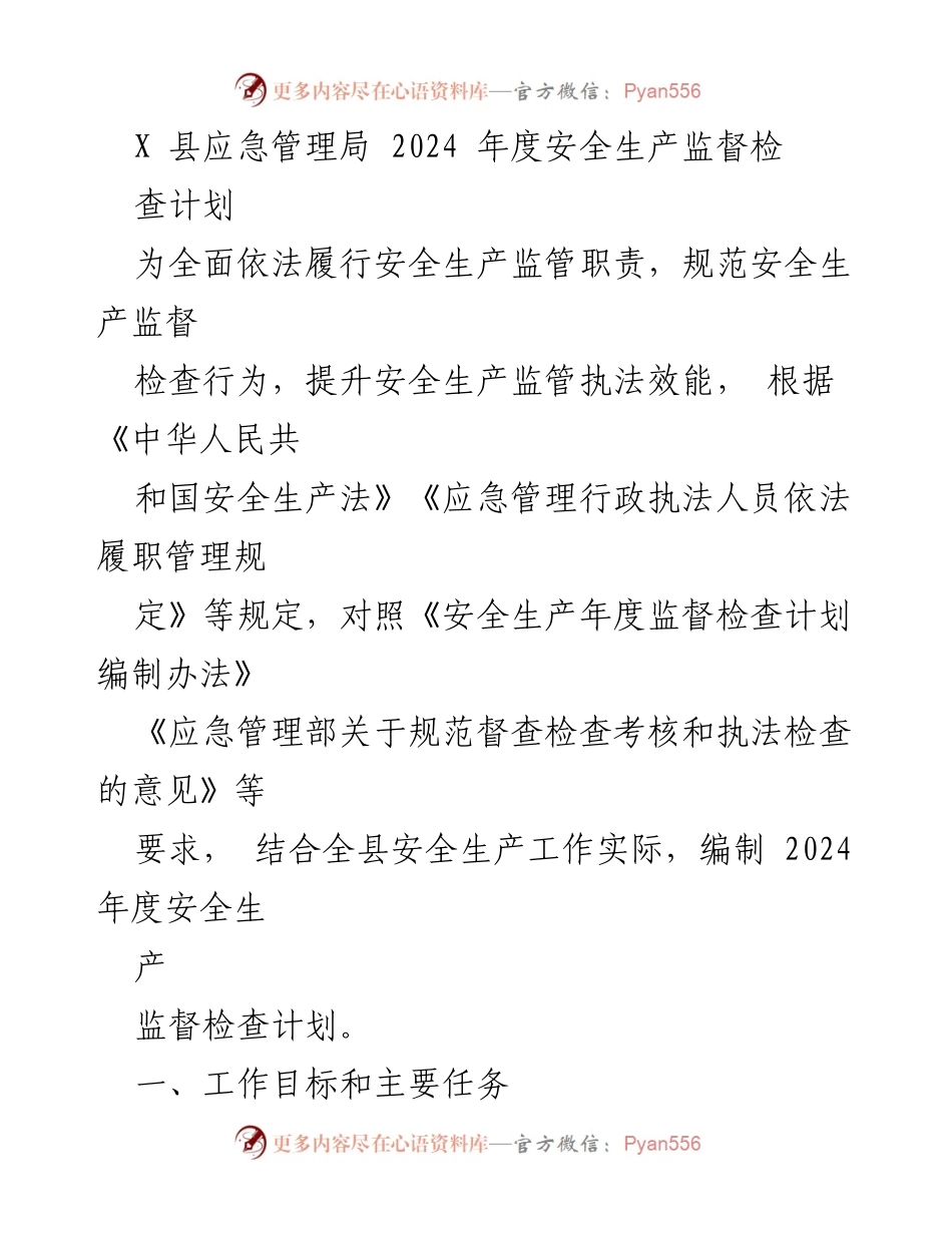 [工作计划] 应急管理局 - 2024年度安全生产监督检查计划.docx_第1页
