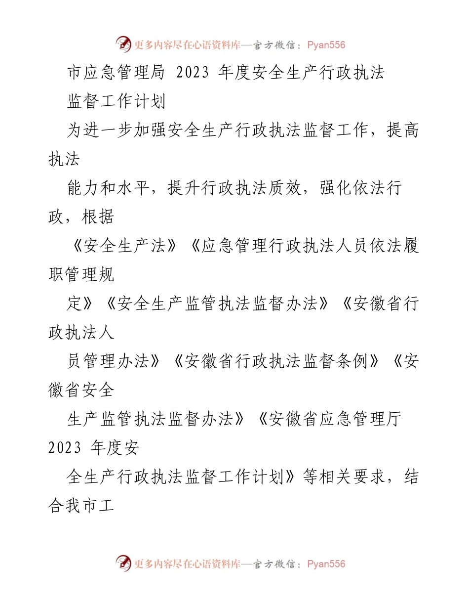 [工作计划] 安全生产行政执法 - 2023年度安全生产行政执法监督工作计划.docx_第1页