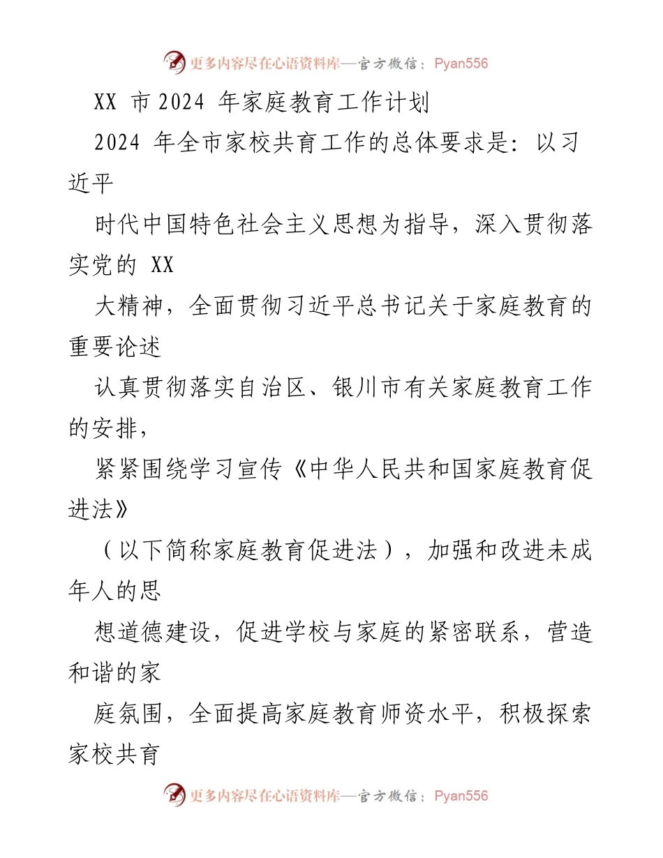 [工作计划] 家庭教育 - 2024 年 XX 市家校共育工作计划.docx_第1页
