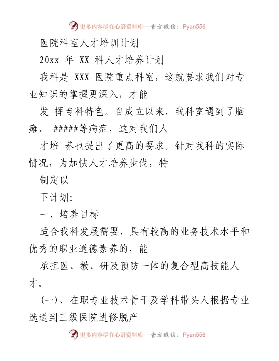 [工作计划] 医院科室 - 医院科室人才培养计划.docx_第1页