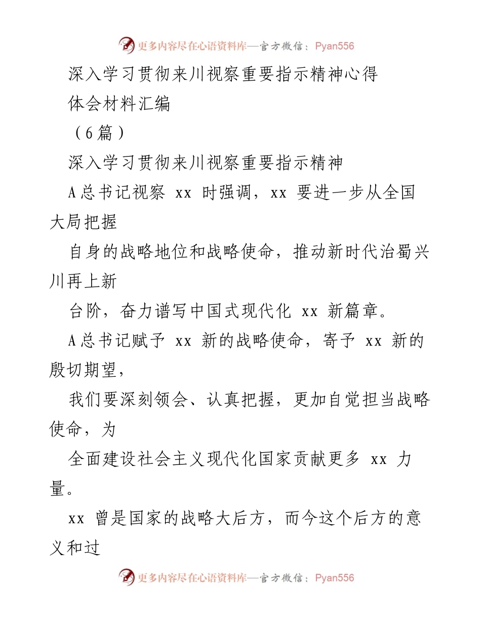 [心得体会] 学习贯彻 - 深入学习贯彻来川视察重要指示精神的心得体会材料汇编.docx_第1页
