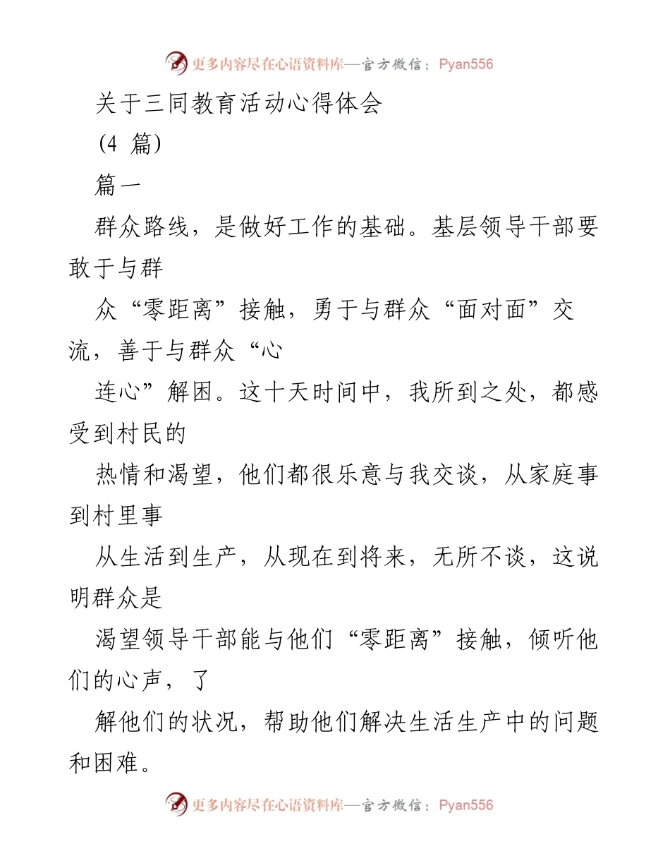 [心得体会] 三同教育活动 - 群众路线与基层服务的重要性.docx_第1页