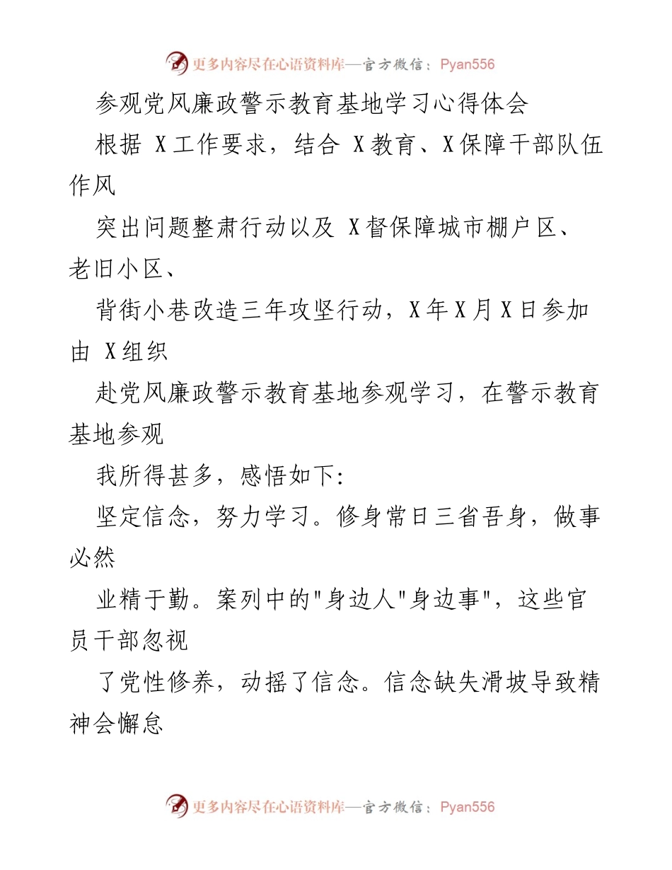 [心得体会] 参观学习 - 加强党风廉政建设，坚定理想信念.docx_第1页