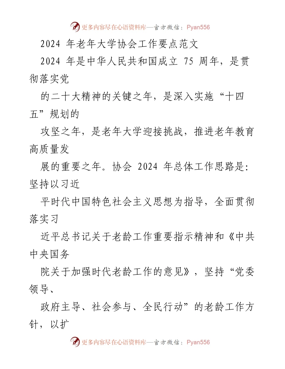 [工作要点] 老年大学协会 - 2024年老年大学协会工作要点与发展规划.docx_第1页