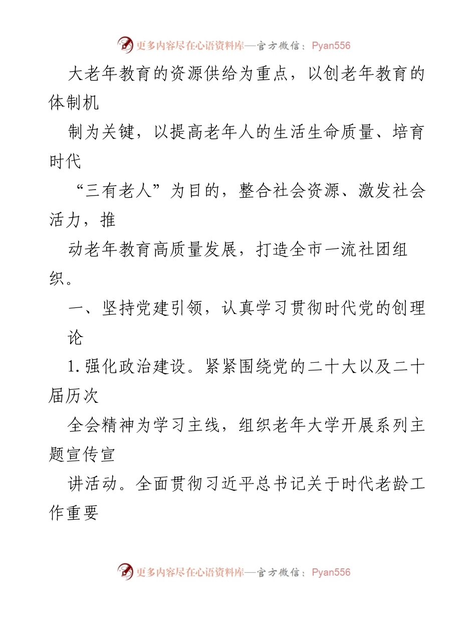 [工作要点] 老年大学协会 - 2024年老年大学协会工作要点与发展规划.docx_第2页