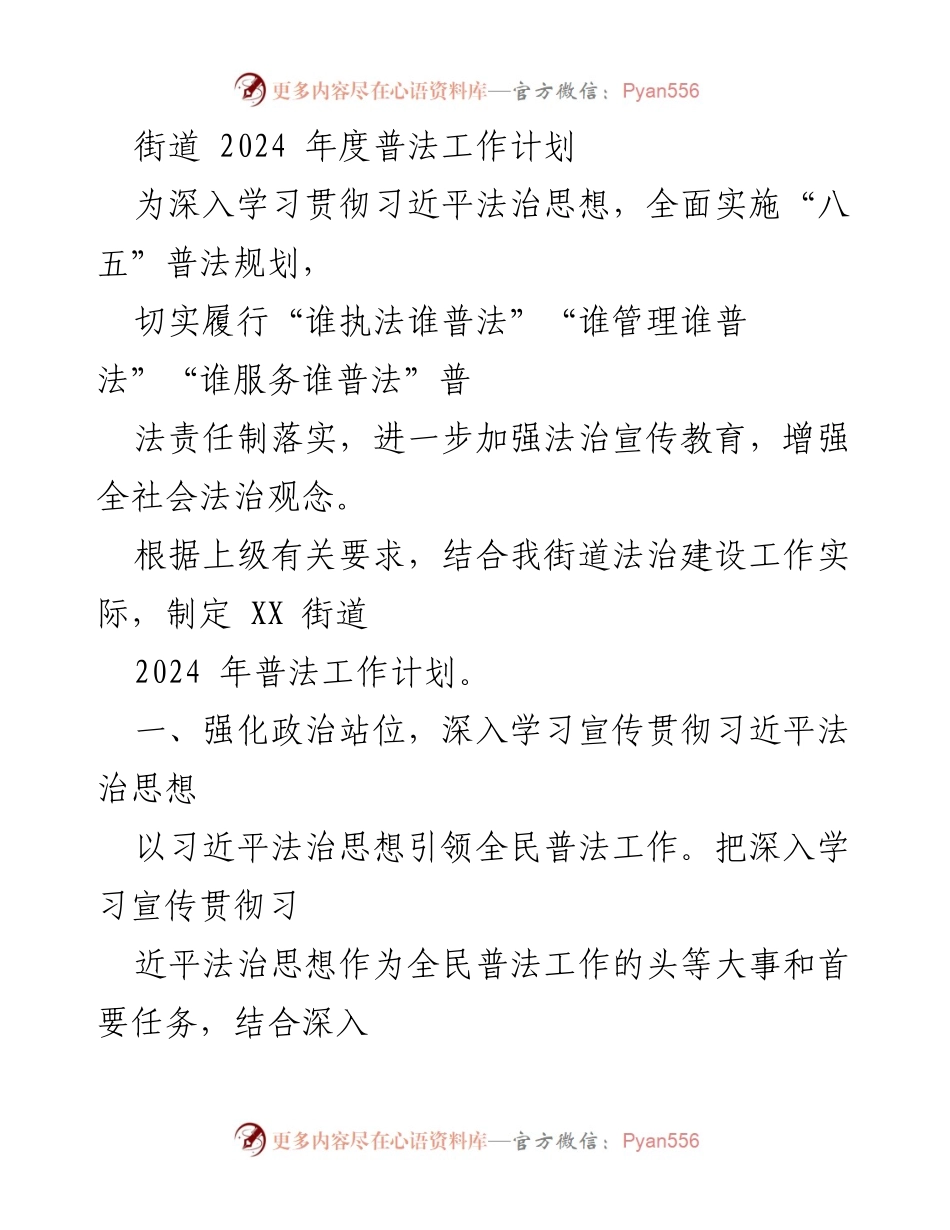 [工作计划] 街道 - 2024年度普法工作计划概述.docx_第1页