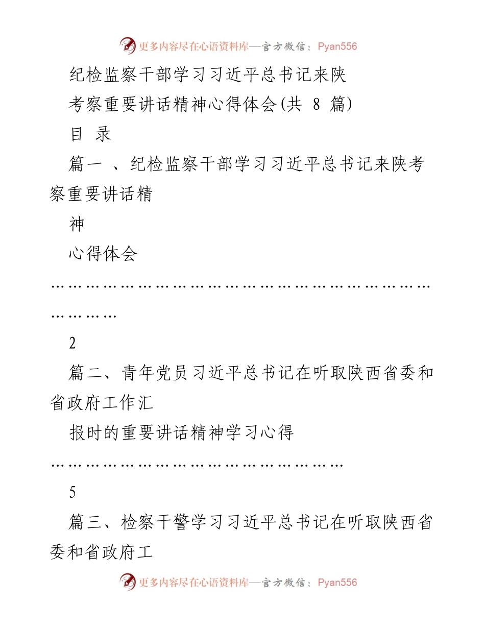 [心得体会] 培训总结 - 纪检监察干部学习习近平总书记来陕考察讲话精神的心得体会.docx_第1页
