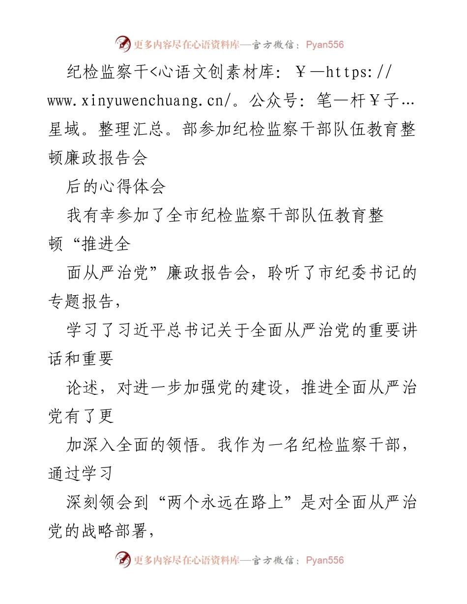 [心得体会] 纪检监察干部队伍教育整顿 - 深化全面从严治党的学习体会.docx_第1页